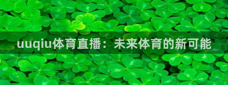 uuqiu体育直播：未来体育的新可能