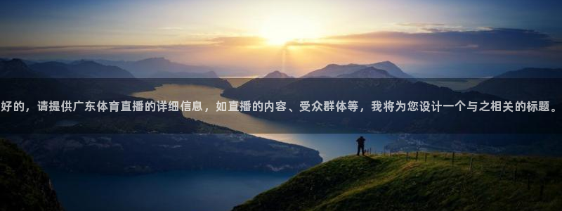 好的，请提供广东体育直播的详细信息，如直播的内容、受众群体等，我将为您设计一个与之相关的标题。