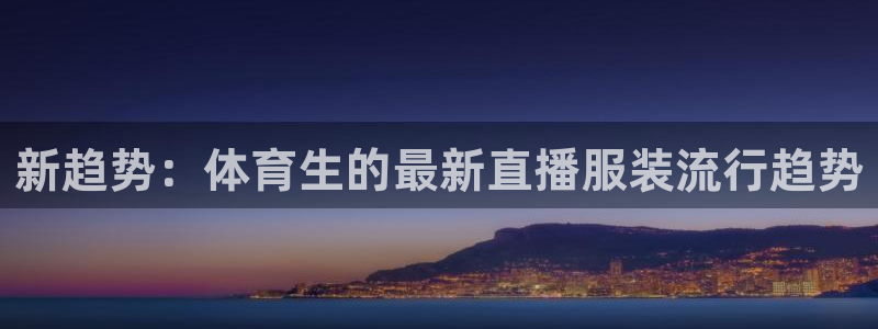 新趋势：体育生的最新直播服装流行趋势
