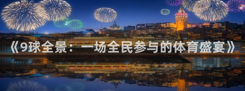 《9球全景：一场全民参与的体育盛宴》