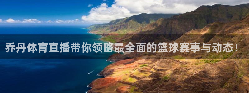 乔丹体育直播带你领略最全面的篮球赛事与动态！